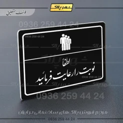 پلاک لیزری لطفاً نوبت را رعایت فرمایید - تصویر 25